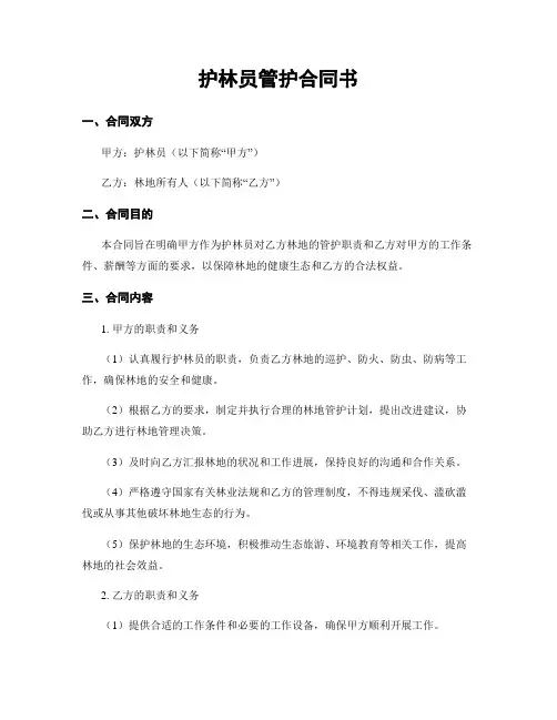 护林员管护合同书