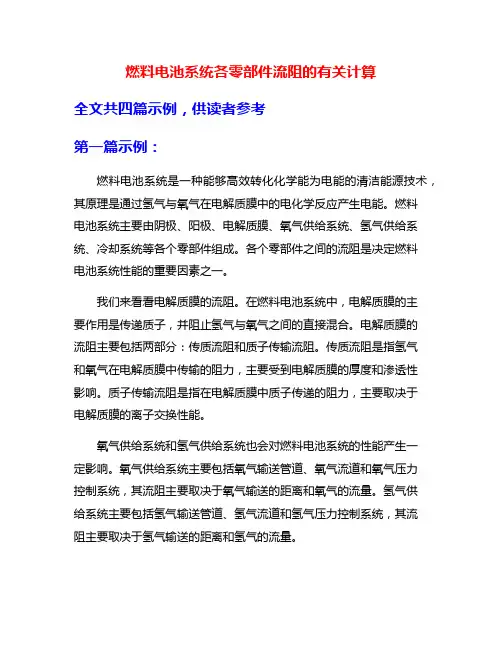 燃料电池系统各零部件流阻的有关计算