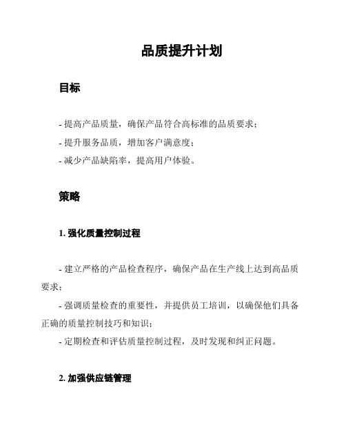 品质提升计划