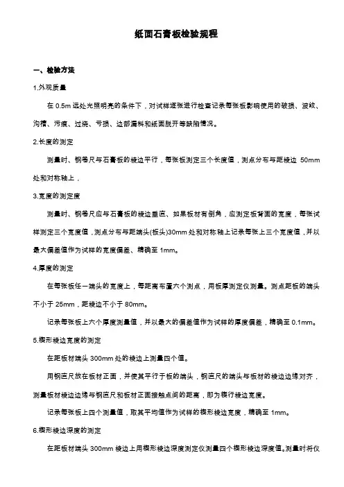 纸面石膏板检验规程