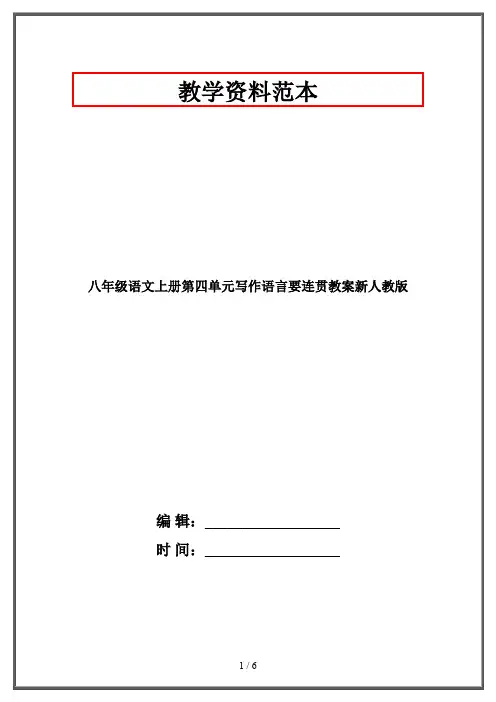八年级语文上册第四单元写作语言要连贯教案新人教版