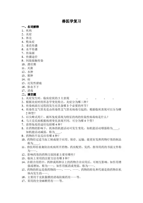 兽医学复习