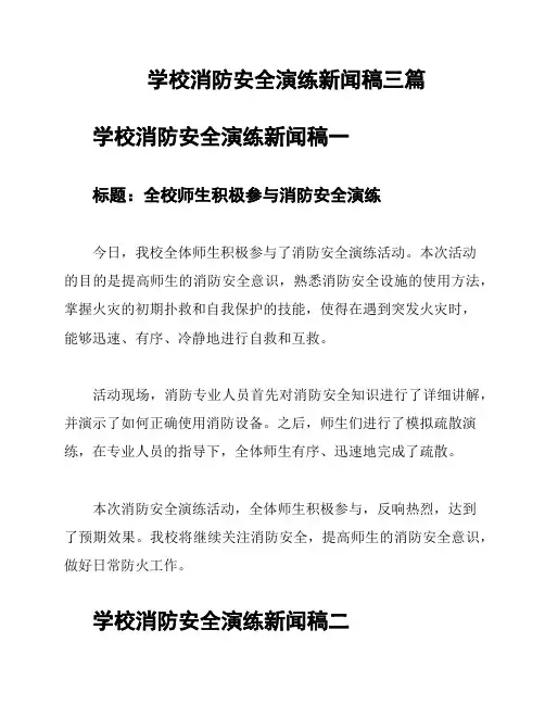 学校消防安全演练新闻稿三篇