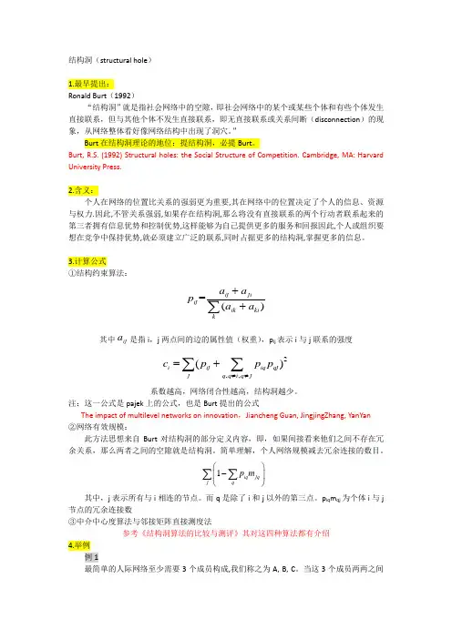 structural hole(结构洞)