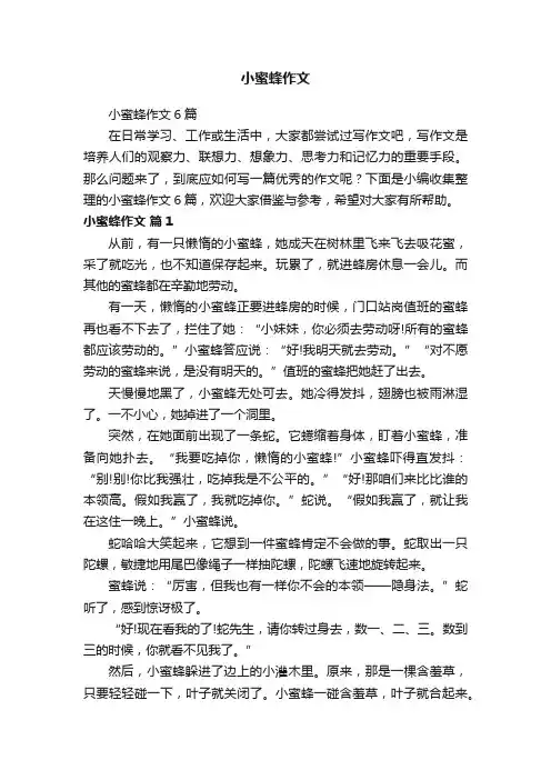 小蜜蜂作文6篇