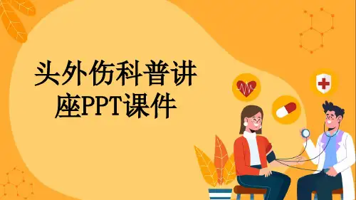 头外伤科普讲座PPT课件