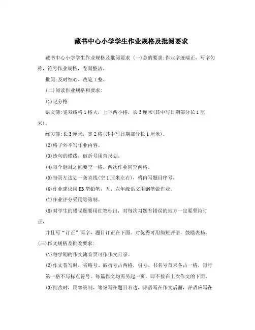 藏书中心小学学生作业规格及批阅要求