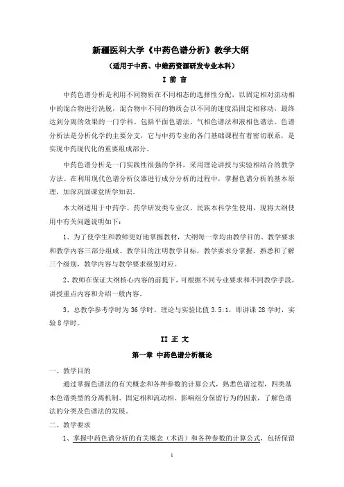 中药色谱分析教学大纲
