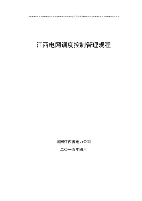 江西电网调度控制管理规程XXXX最终发文版