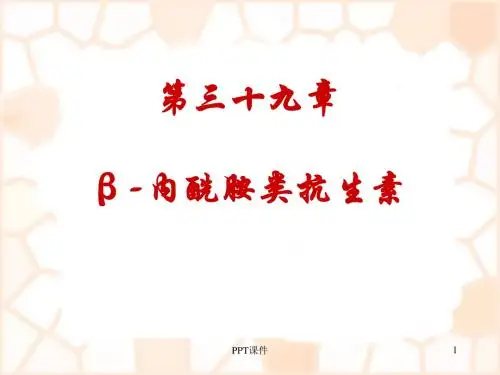 药理学--β-内酰胺类抗生素  ppt课件