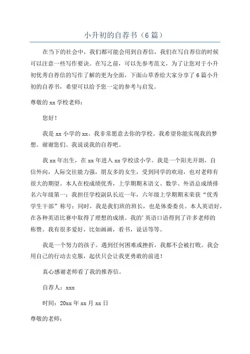 小升初的自荐书(6篇)