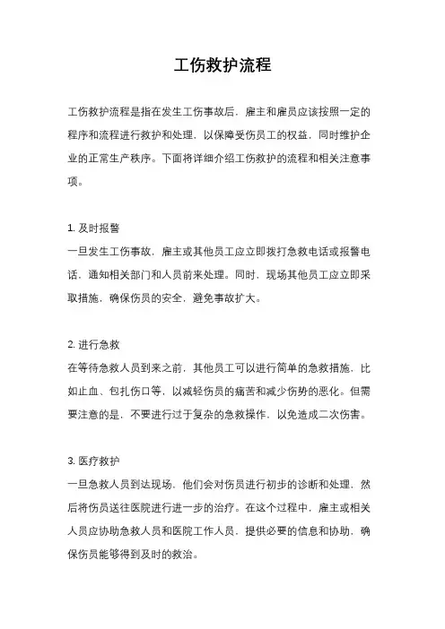 工伤救护流程
