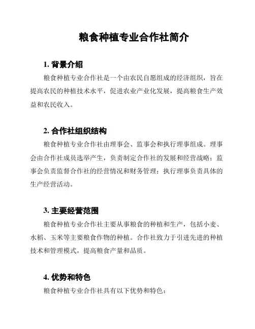 粮食种植专业合作社简介