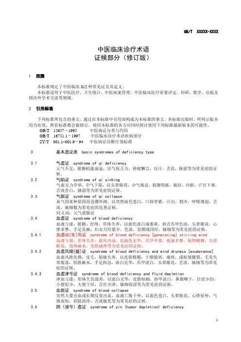 中医临床诊疗术语 证候部分