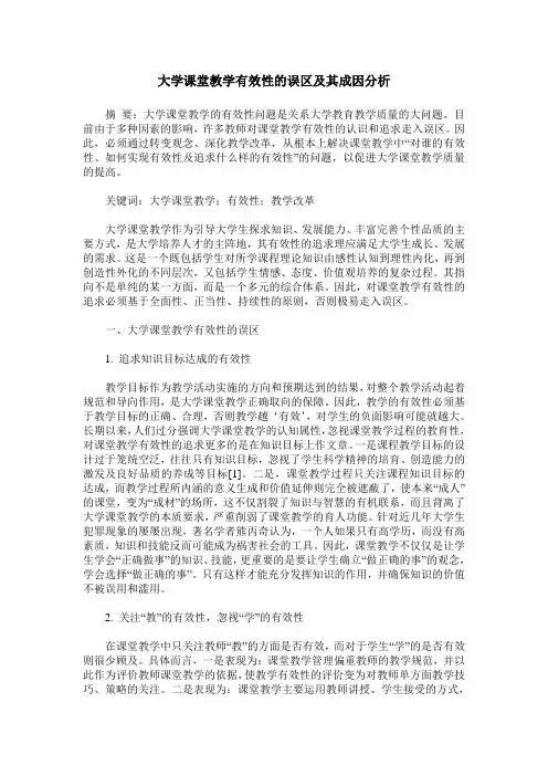 大学课堂教学有效性的误区及其成因分析
