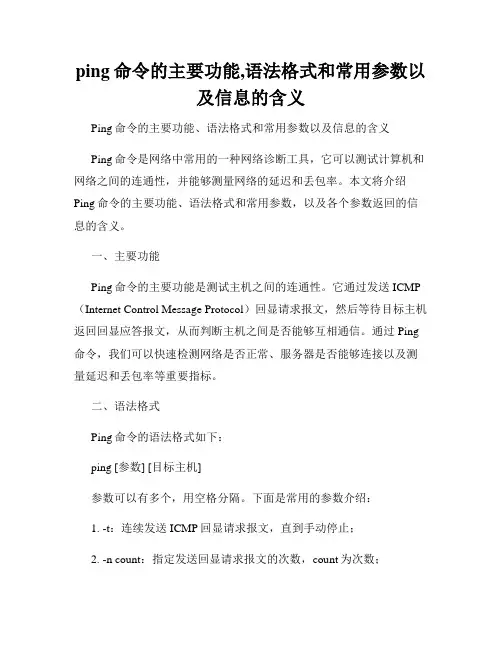 ping命令的主要功能,语法格式和常用参数以及信息的含义