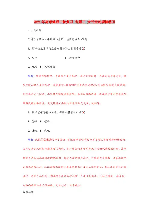 2021-2022年高考地理二轮复习 专题三 大气运动规律练习