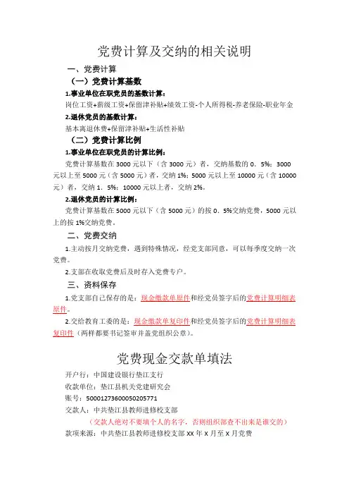 党费计算及交纳的相关说明
