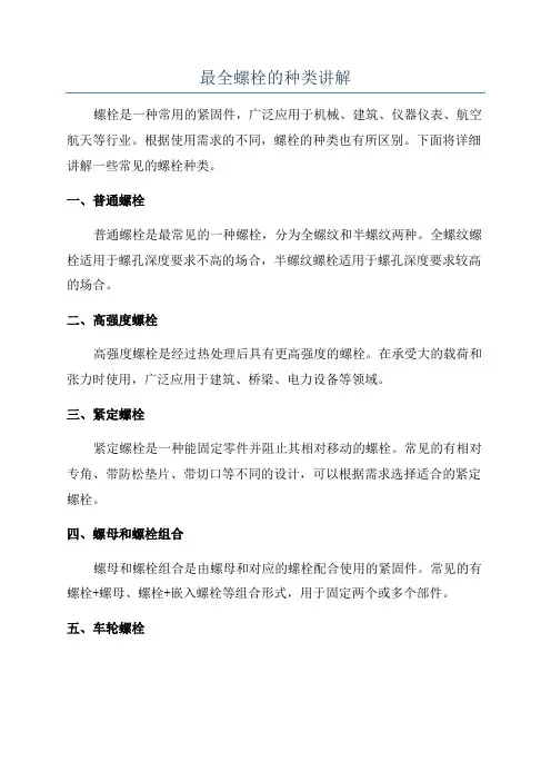 最全螺栓的种类讲解