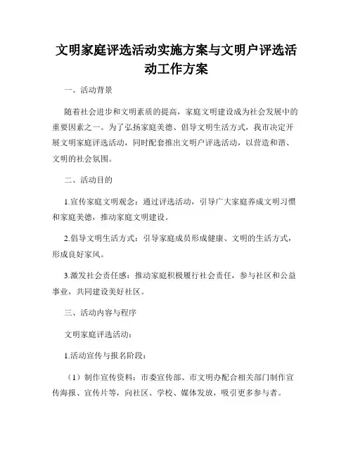 文明家庭评选活动实施方案与文明户评选活动工作方案