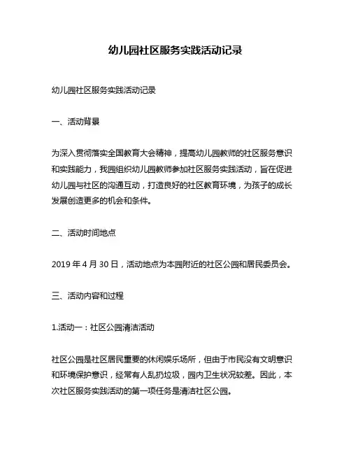幼儿园社区服务实践活动记录