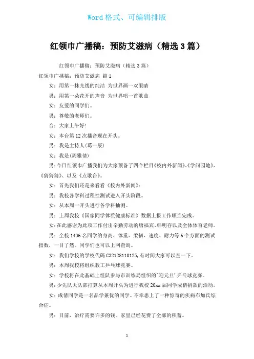 红领巾广播稿：预防艾滋病(汇编3篇)