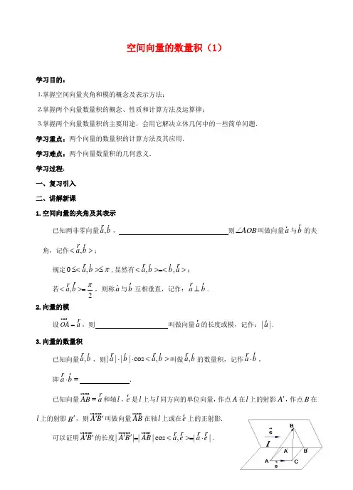 江苏省丹阳市2020学年高中数学 第三章 空间向量与立体几何 3.1.5 空间向量的数量积(1)学案(无答案)苏教