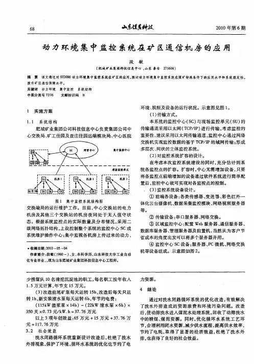 动力环境集中监控系统在矿区通信机房的应用