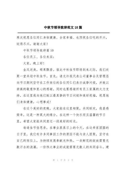 中秋节领导致辞范文10篇