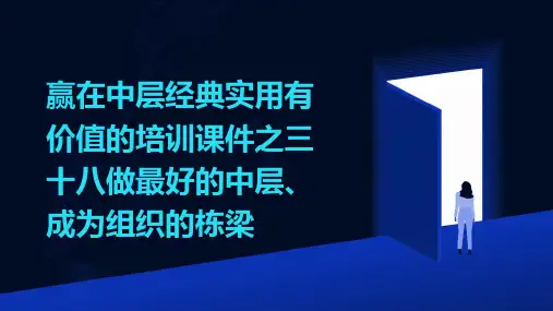 赢在中层实用有价值的培训课件之三十八：做最好的中层、成为组织的栋梁
