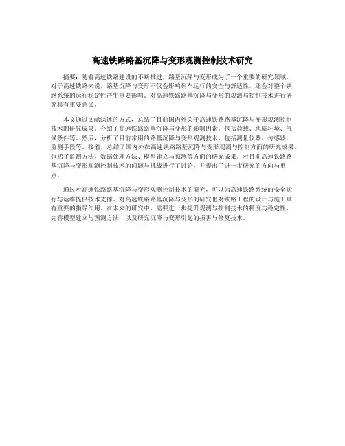 高速铁路路基沉降与变形观测控制技术研究