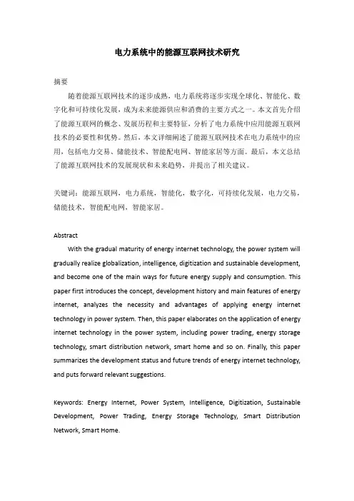 电力系统中的能源互联网技术研究
