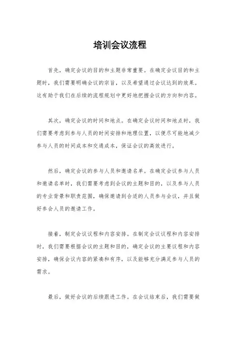 培训会议流程