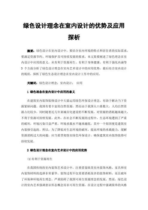 绿色设计理念在室内设计的优势及应用探析