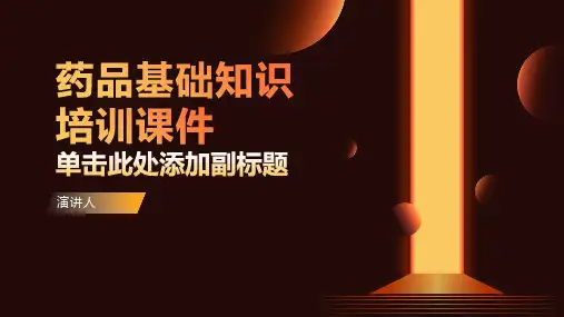 药品基础知识培训课件