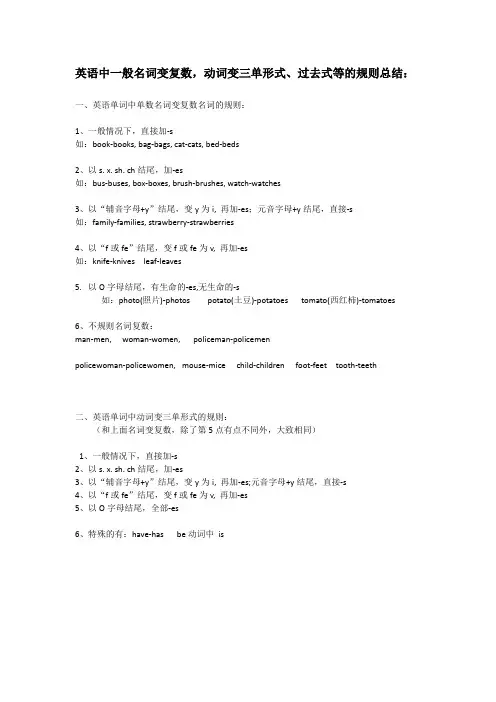 英语中一般名词变复数,动词变三单形式、过去式等的规则总结