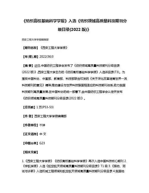 《纺织高校基础科学学报》入选《纺织领域高质量科技期刊分级目录(2022版)》