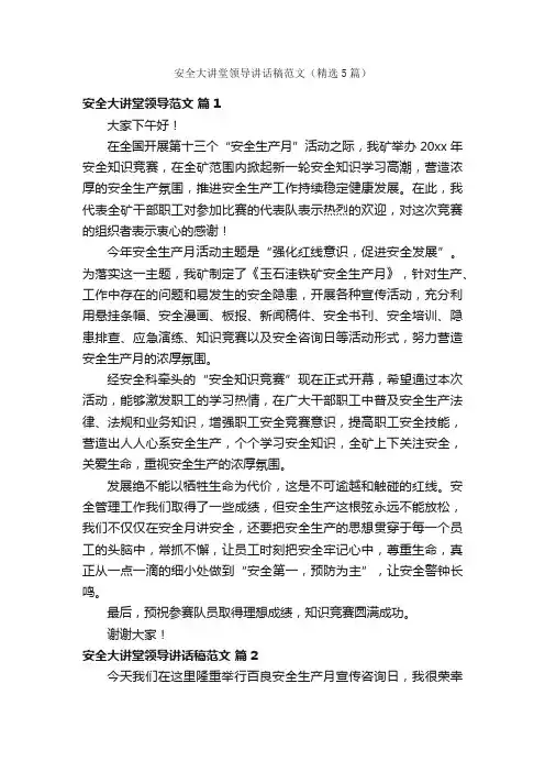 安全大讲堂领导讲话稿范文（精选5篇）