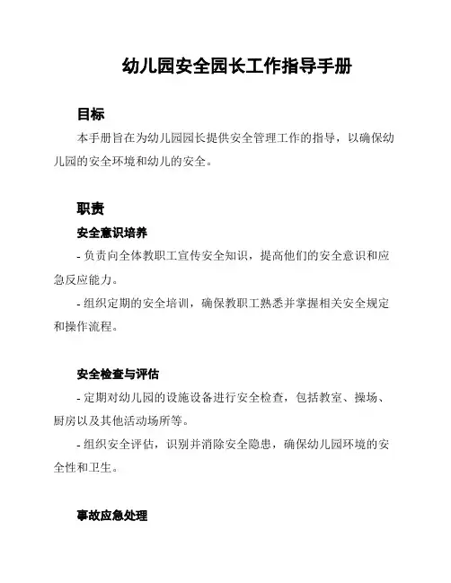 幼儿园安全园长工作指导手册