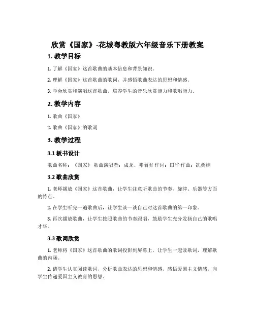 欣赏《国家》-花城粤教版六年级音乐下册教案