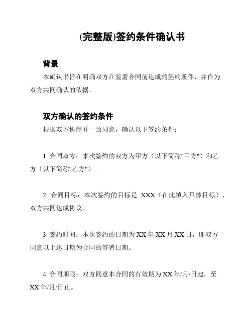 (完整版)签约条件确认书