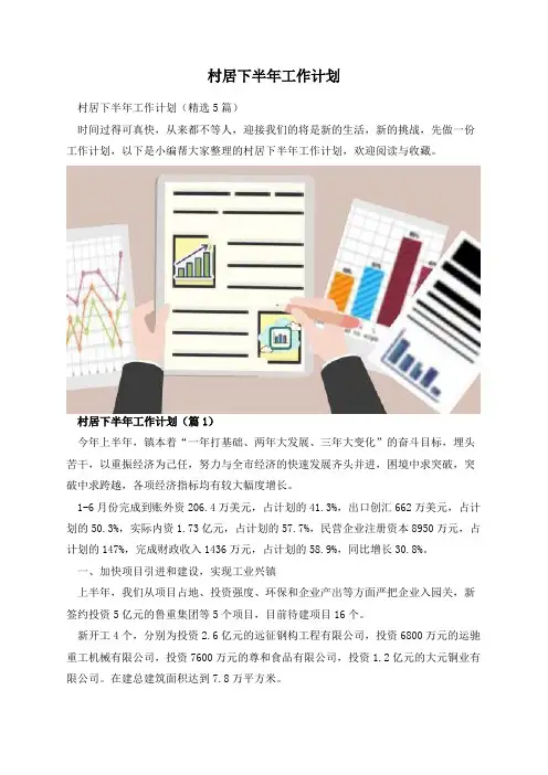 村居下半年工作计划