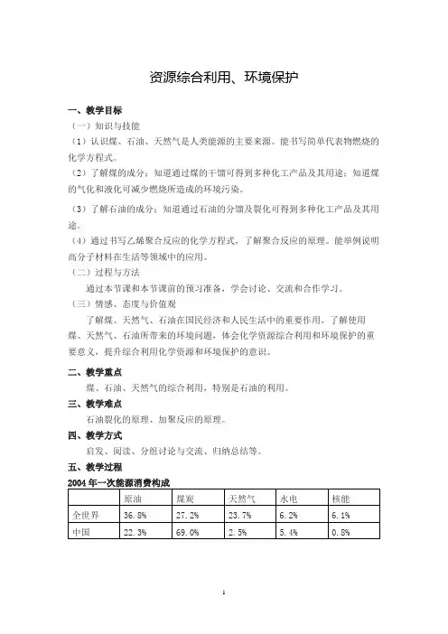 资源综合利用  环境保护   说课稿  教案 教学设计