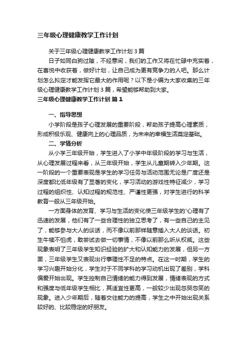 三年级心理健康教学工作计划