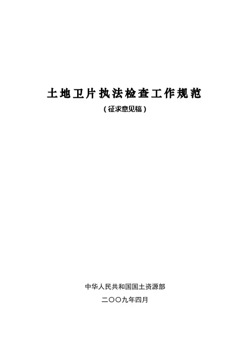 卫片执法规范