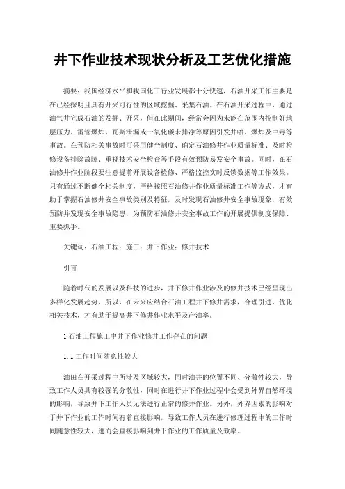 井下作业技术现状分析及工艺优化措施