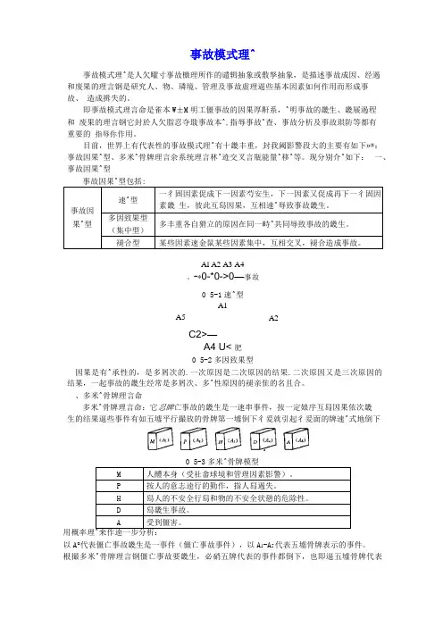 事故模式理论