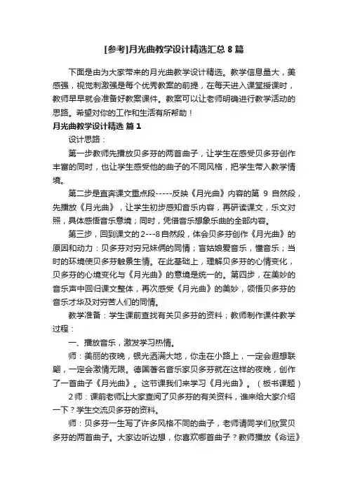 [参考]月光曲教学设计精选汇总8篇