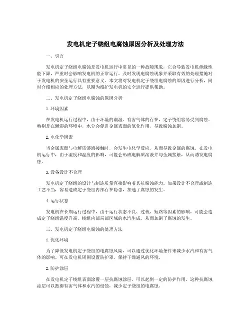 发电机定子绕组电腐蚀原因分析及处理方法