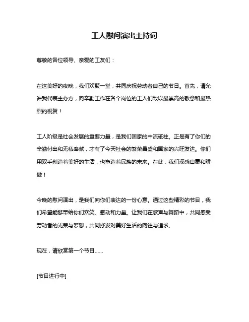 工人慰问演出主持词